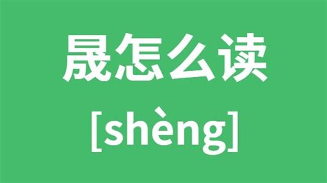 子晟意思|「子晟」这个名字好吗